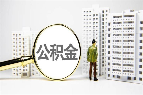 上海封存公积金如何取（封存后的公积金怎么取）